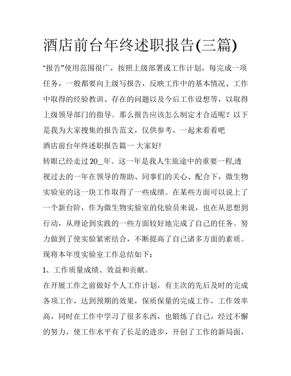 酒店前台年终述职报告(三篇)_第1页