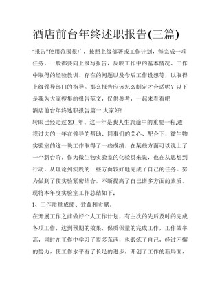 酒店前台年终述职报告(三篇)