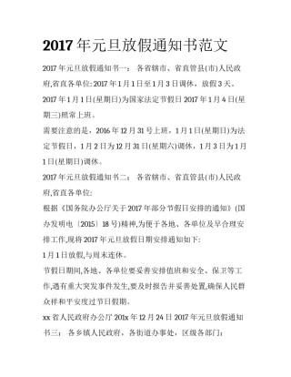 2017年元旦放假通知书范文