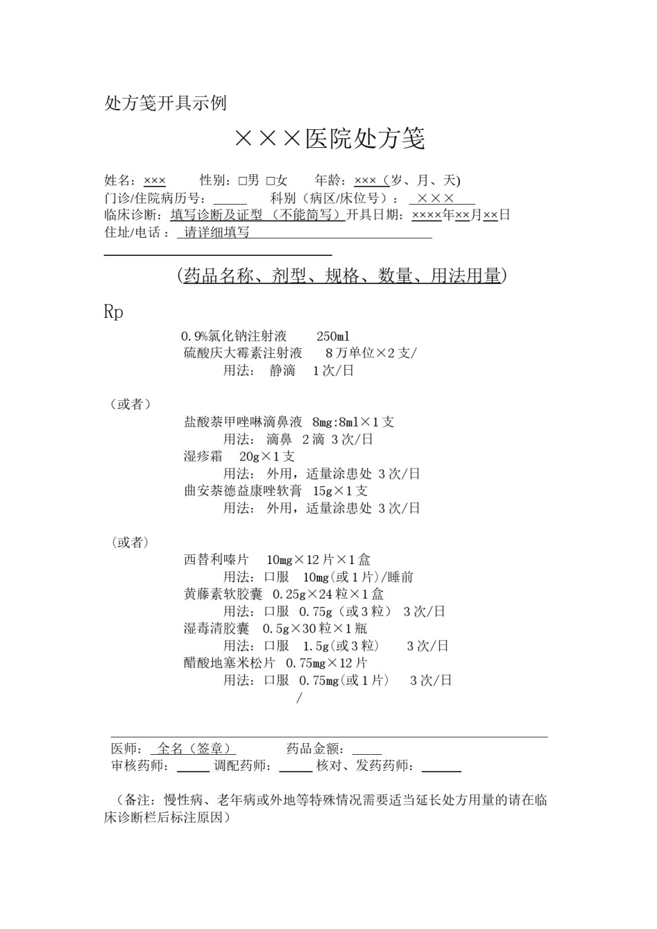 2022年医学专题—处方笺开具示例.docx_第1页