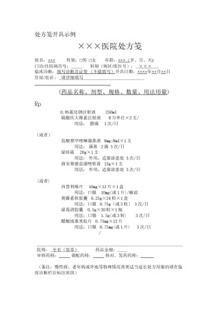 2022年医学专题—处方笺开具示例.docx