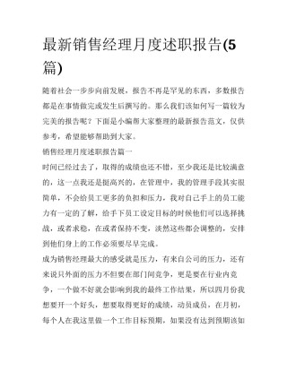 最新销售经理月度述职报告(5篇)