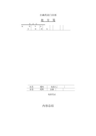 2022年医学专题—处方笺样本.docx