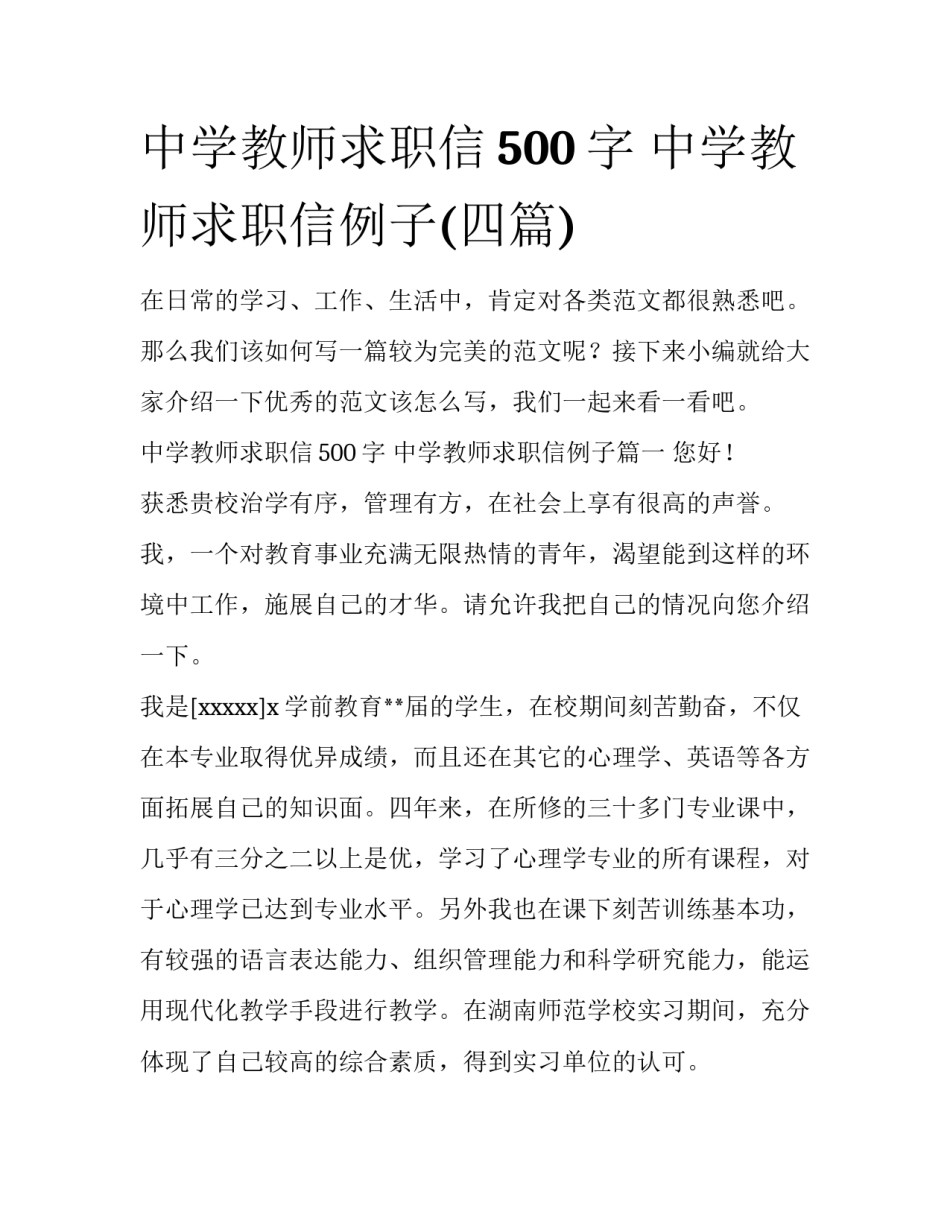 中学教师求职信500字 中学教师求职信例子(四篇)_第1页