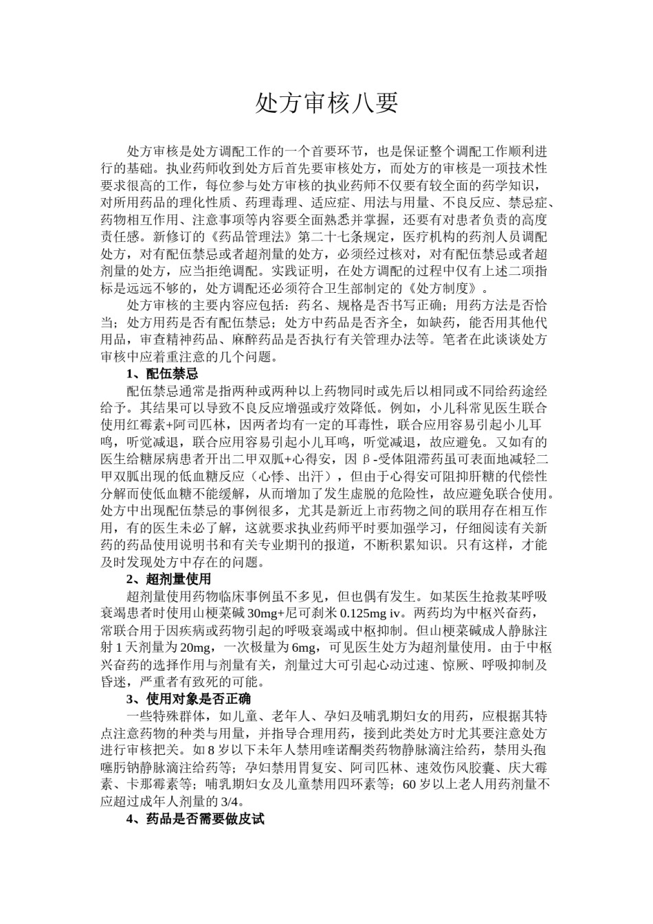 2022年医学专题—处方审核八要.docx_第1页