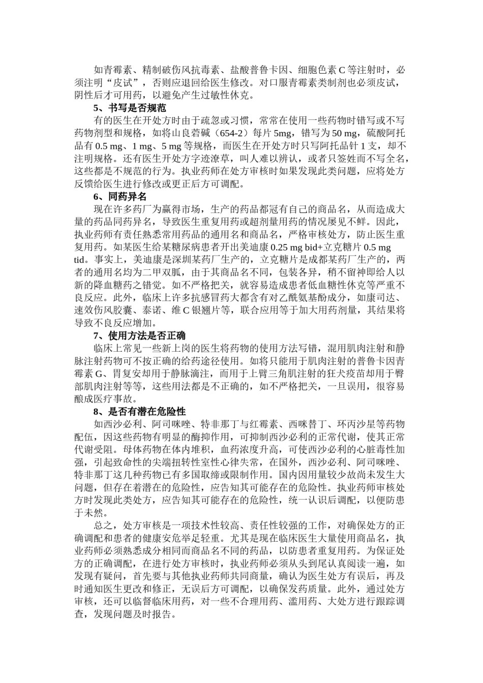 2022年医学专题—处方审核八要.docx_第2页