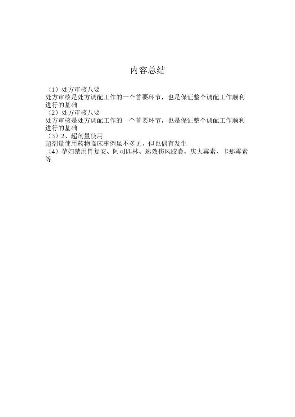 2022年医学专题—处方审核八要.docx_第3页