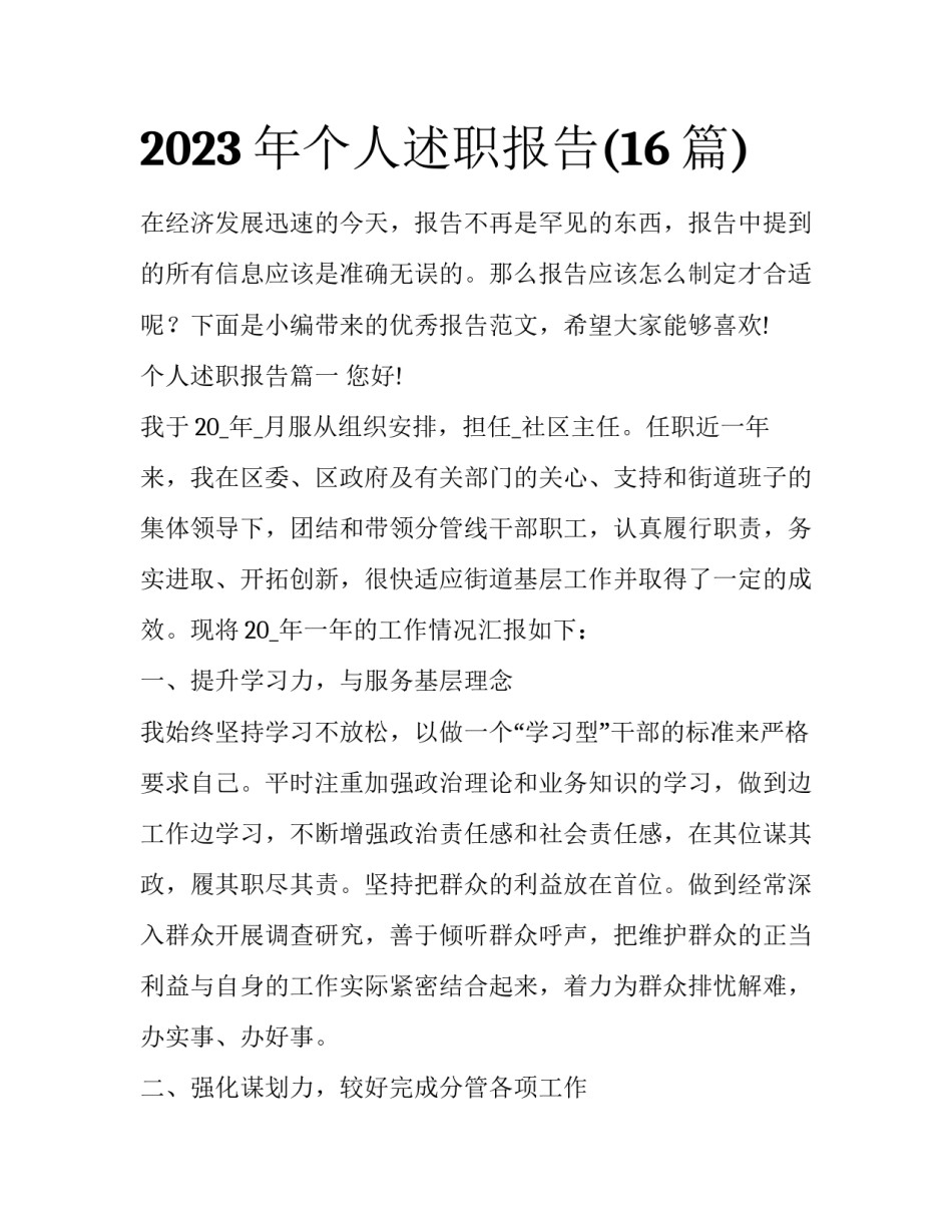 2023年个人述职报告(16篇)_第1页