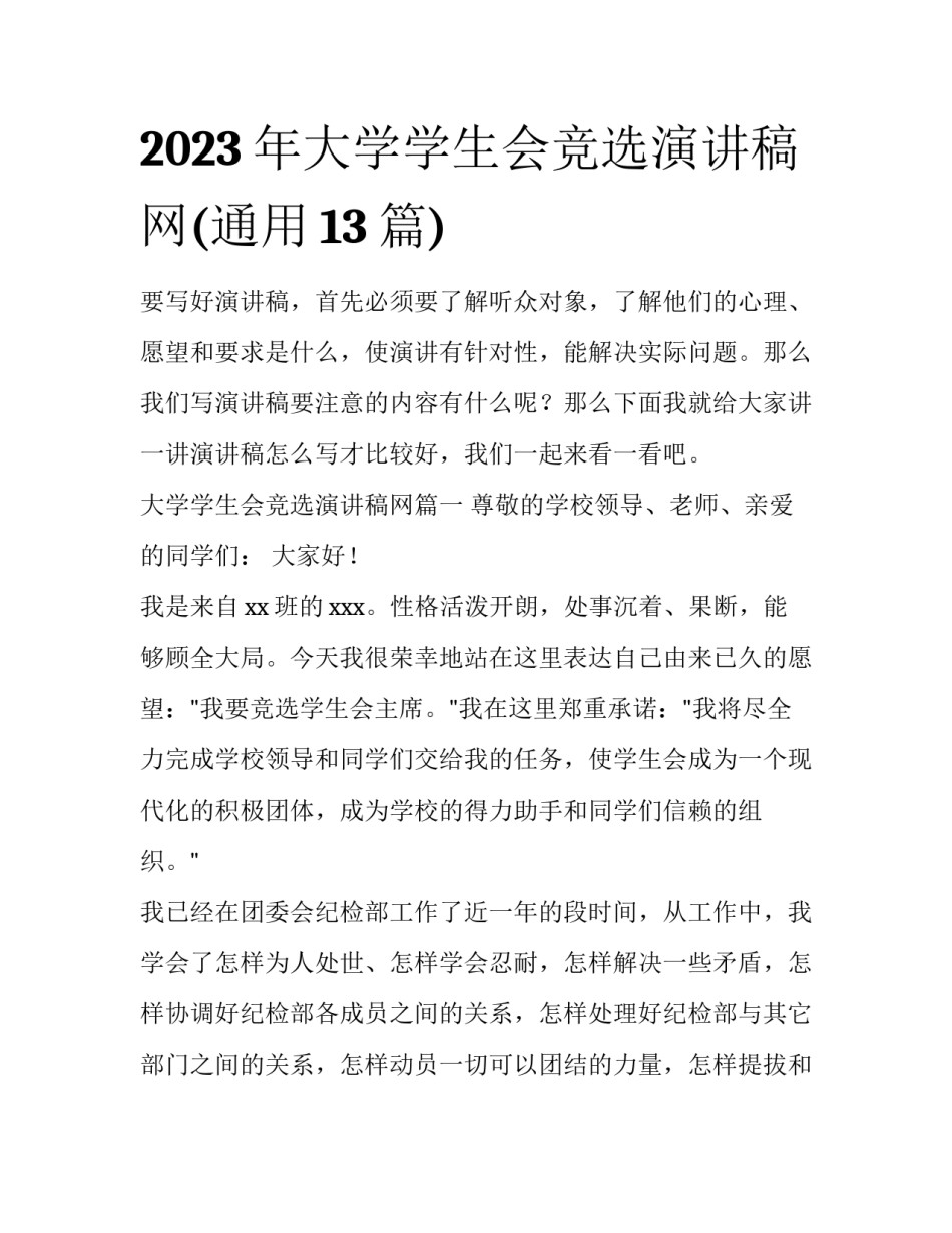 2023年大学学生会竞选演讲稿网(通用13篇)_第1页