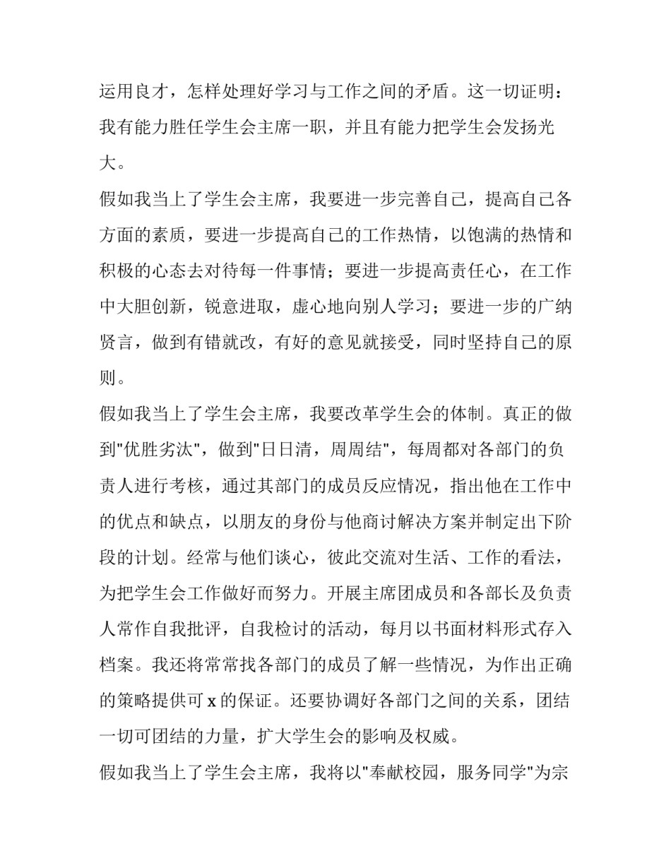 2023年大学学生会竞选演讲稿网(通用13篇)_第2页