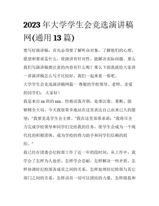 2023年大学学生会竞选演讲稿网(通用13篇)