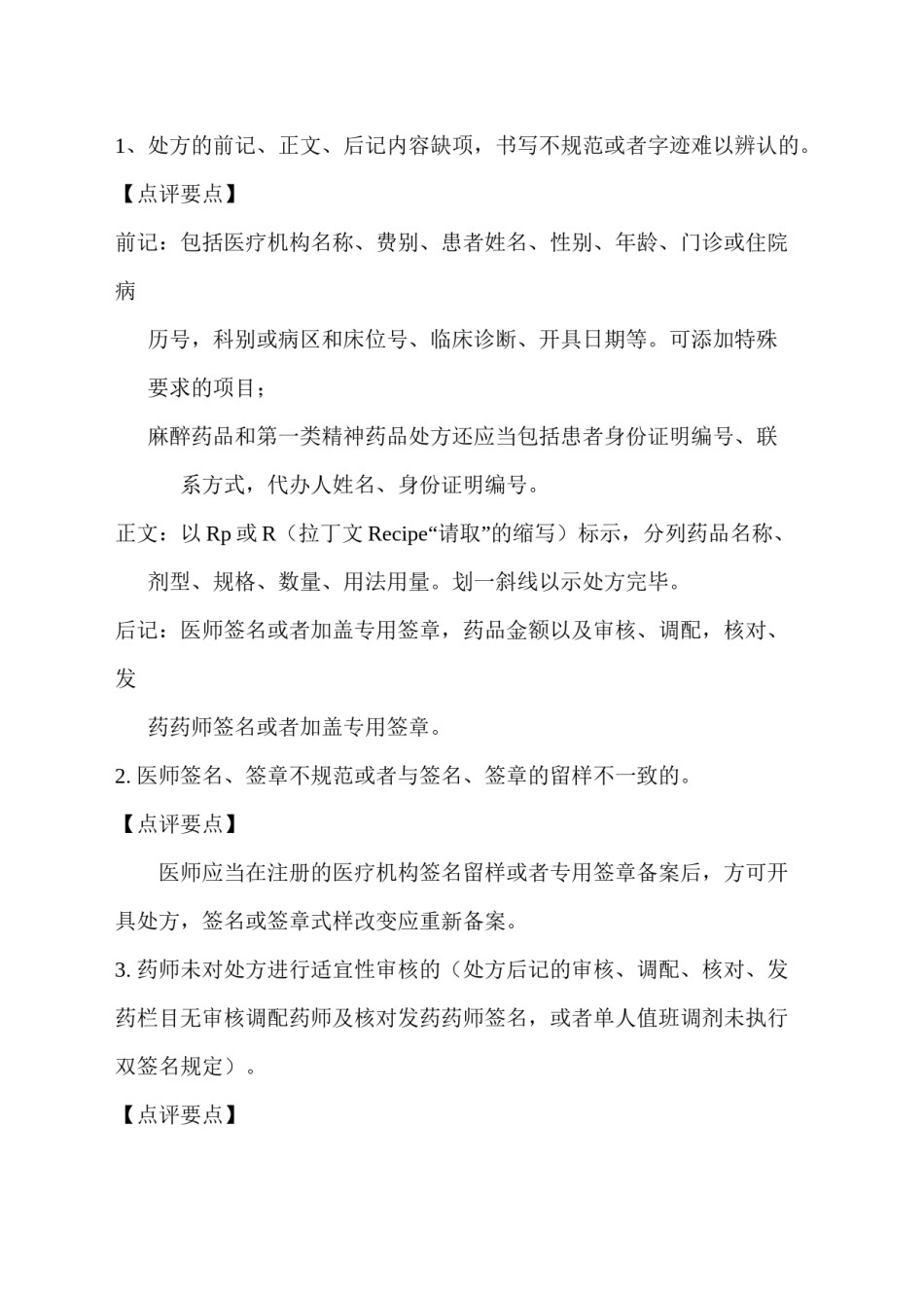2022年医学专题—处方审核与点评.docx_第3页