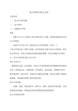 2022年医学专题—处方审核与点评.docx