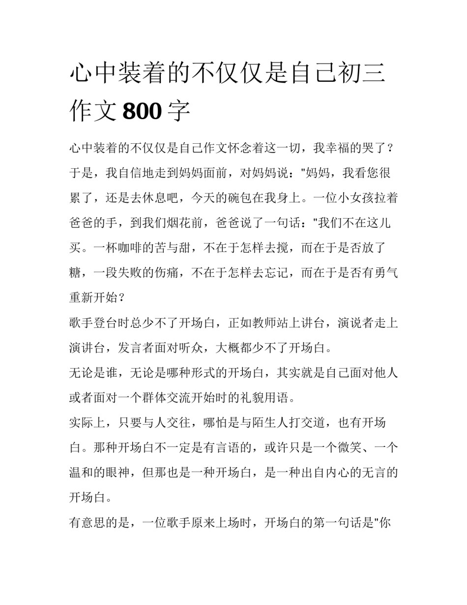 心中装着的不仅仅是自己初三作文800字_第1页