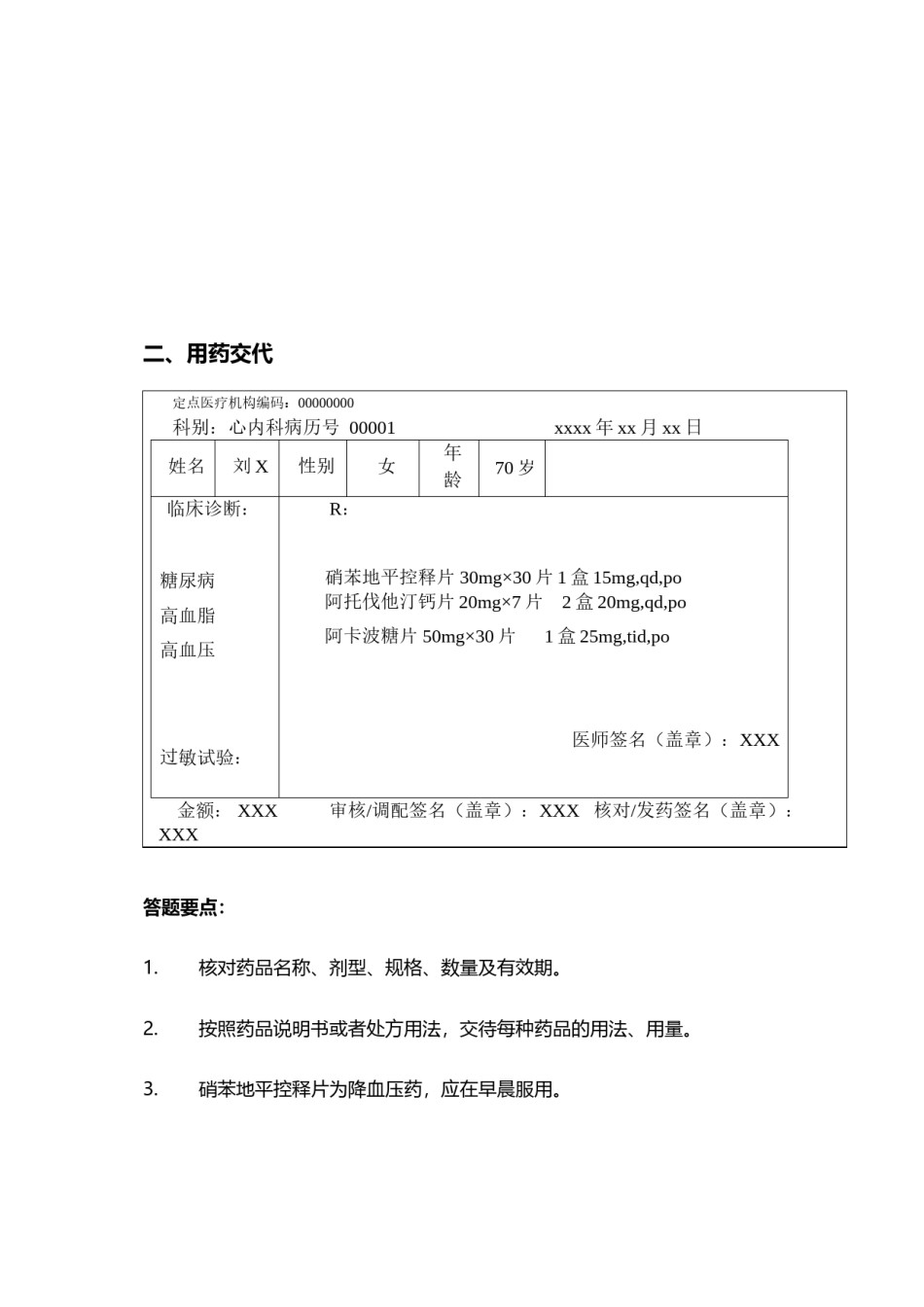 2022年医学专题—处方审核与用药交代.doc_第2页
