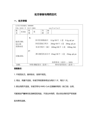 2022年医学专题—处方审核与用药交代.doc