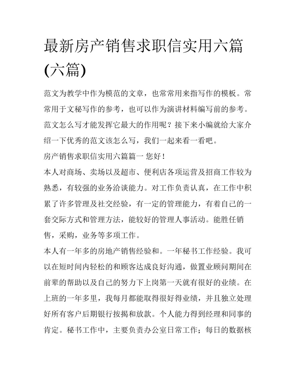 最新房产销售求职信实用六篇(六篇)_第1页