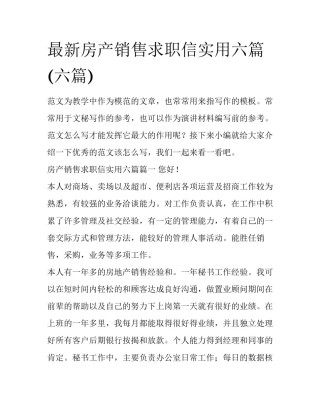最新房产销售求职信实用六篇(六篇)