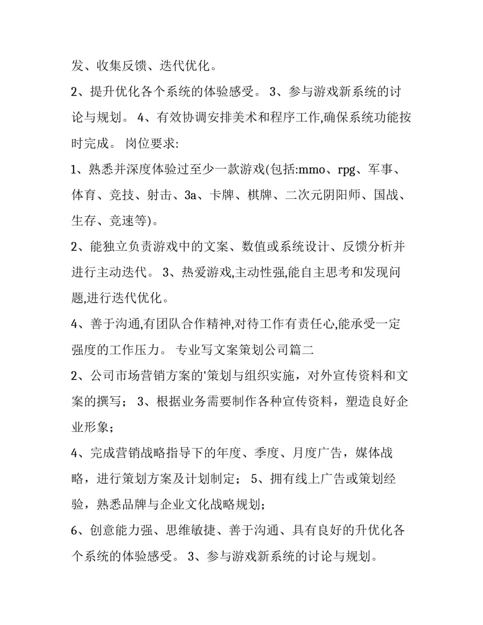 最新专业写文案策划公司 公司文案策划的岗位职责(通用9篇)_第2页