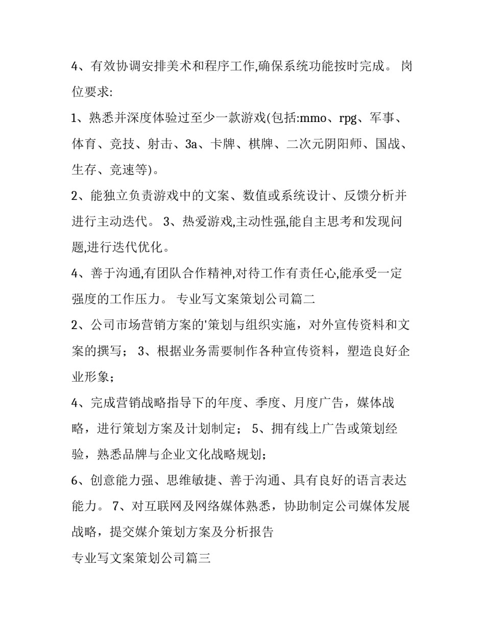 最新专业写文案策划公司 公司文案策划的岗位职责(通用9篇)_第3页