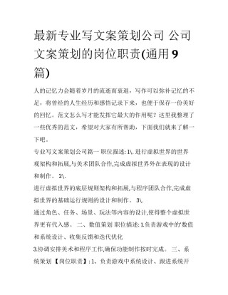 最新专业写文案策划公司 公司文案策划的岗位职责(通用9篇)