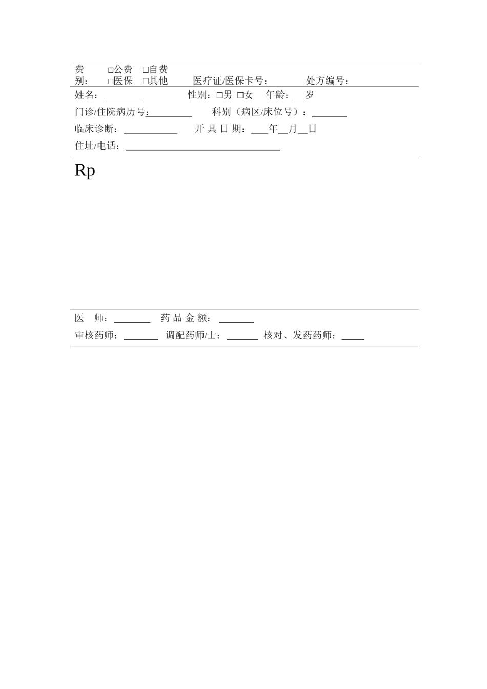 2022年医学专题—处方样式.docx_第2页
