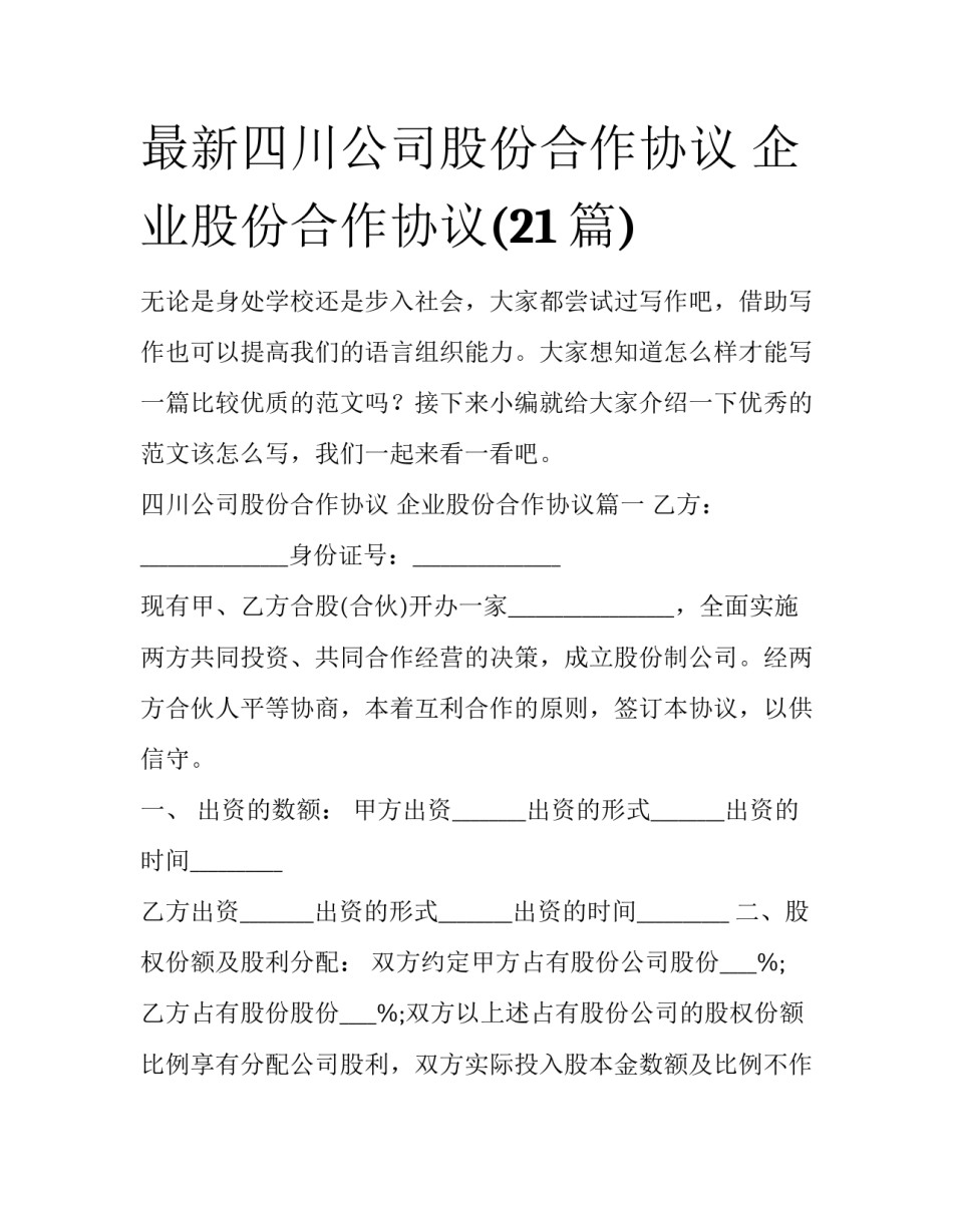 最新四川公司股份合作协议 企业股份合作协议(21篇)_第1页