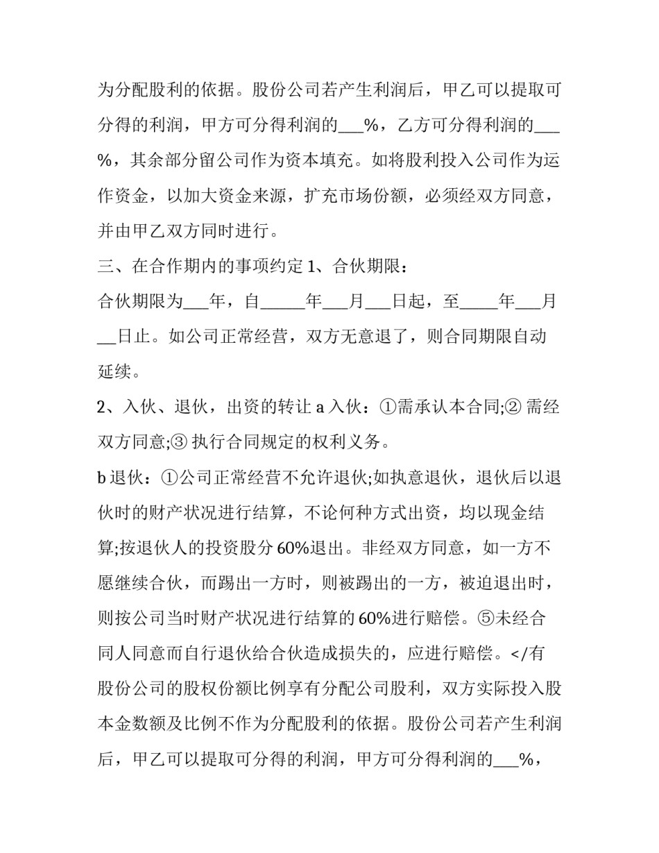 最新四川公司股份合作协议 企业股份合作协议(21篇)_第2页