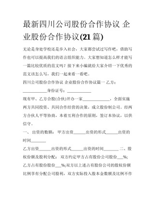 最新四川公司股份合作协议 企业股份合作协议(21篇)
