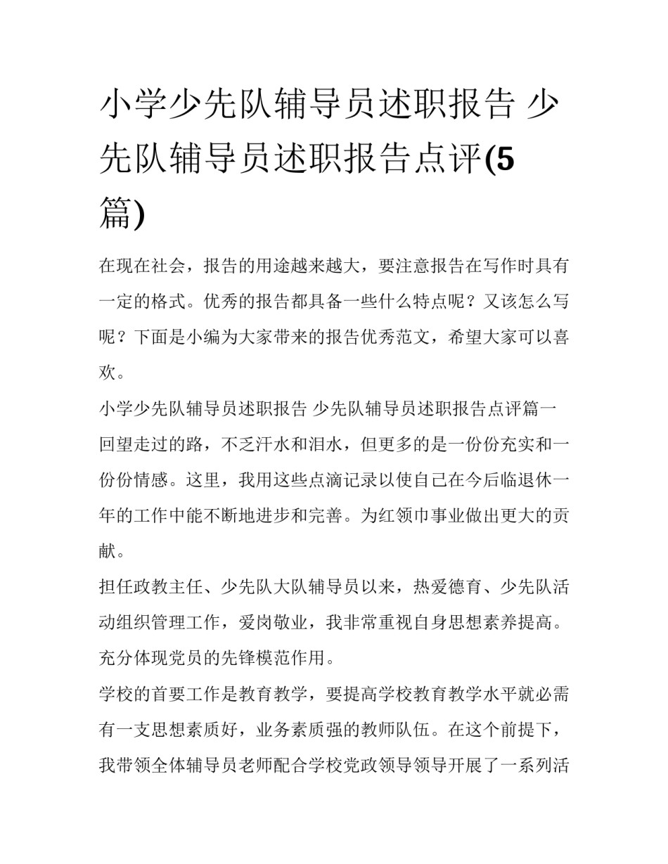 小学少先队辅导员述职报告 少先队辅导员述职报告点评(5篇)_第1页