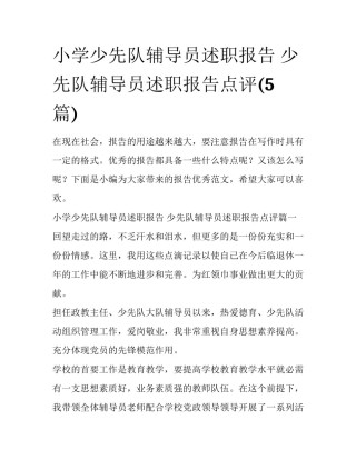 小学少先队辅导员述职报告 少先队辅导员述职报告点评(5篇)