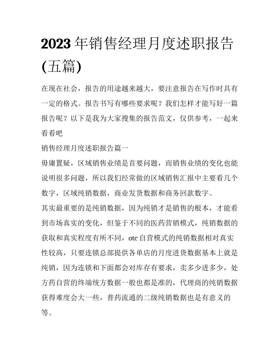2023年销售经理月度述职报告(五篇)_第1页