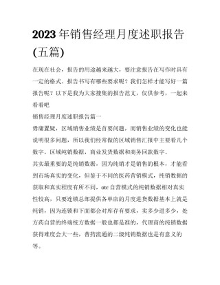 2023年销售经理月度述职报告(五篇)
