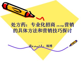 2022年医学专题—处方药招商：专业.ppt