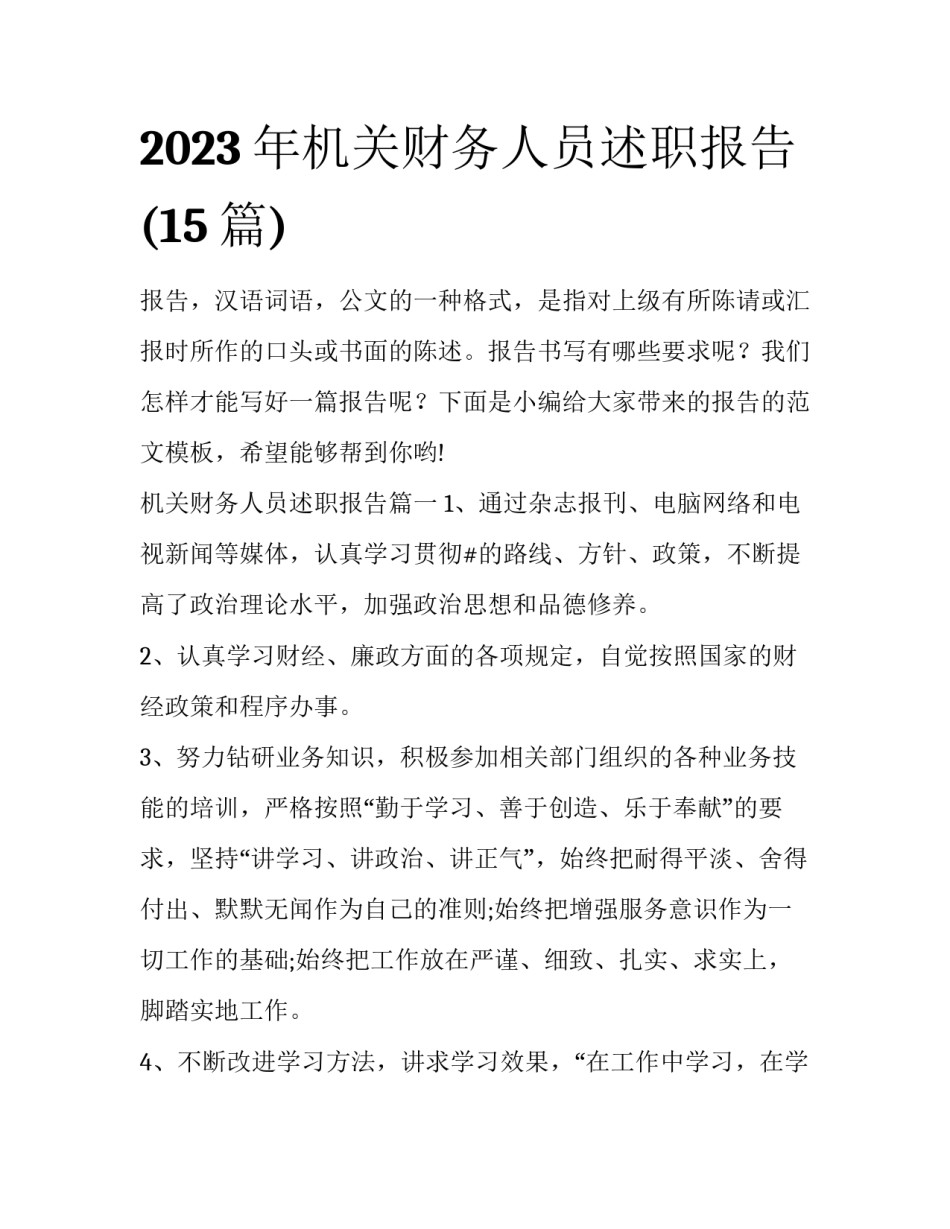 2023年机关财务人员述职报告(15篇)_第1页
