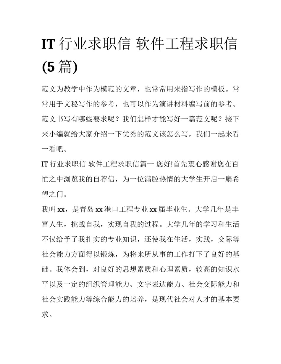 IT行业求职信 软件工程求职信(5篇)_第1页