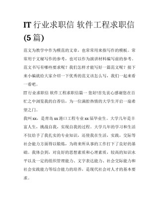 IT行业求职信 软件工程求职信(5篇)