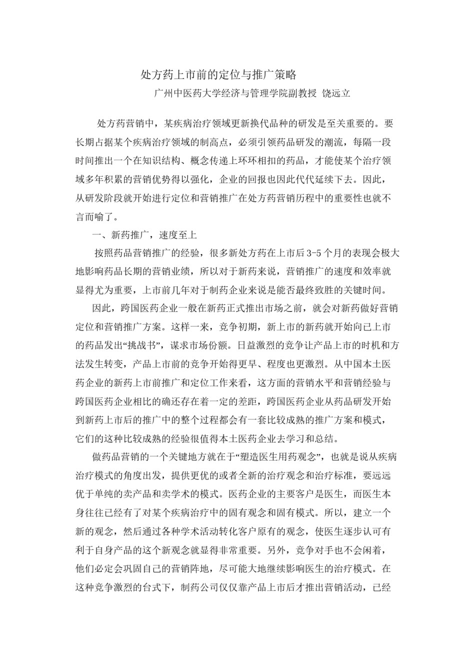 2022年医学专题—处方药上市前的定位于推广.docx_第1页