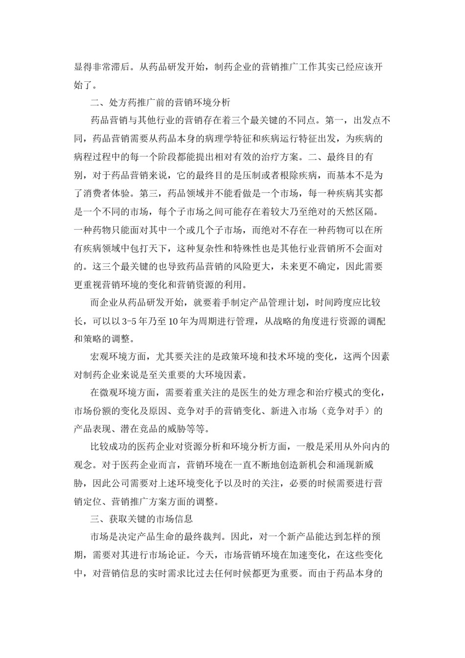 2022年医学专题—处方药上市前的定位于推广.docx_第2页