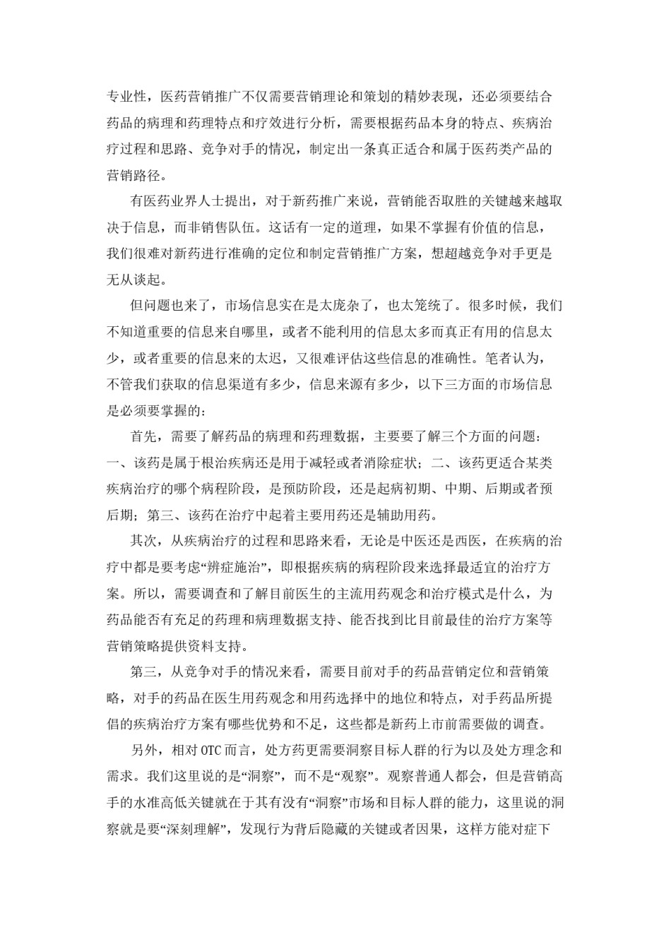 2022年医学专题—处方药上市前的定位于推广.docx_第3页