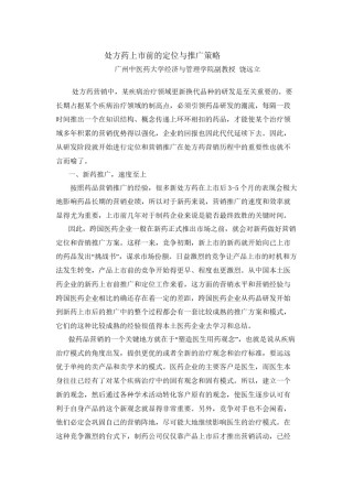 2022年医学专题—处方药上市前的定位于推广.docx