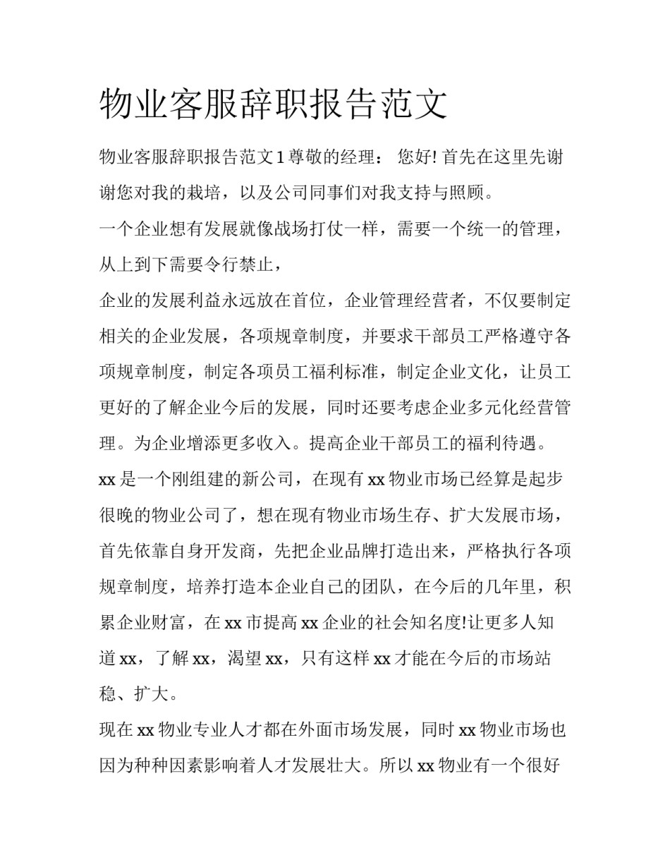 物业客服辞职报告范文_第1页