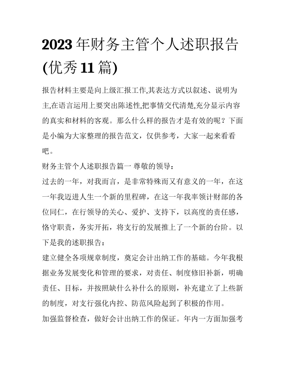 2023年财务主管个人述职报告(优秀11篇)_第1页