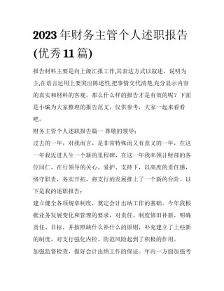 2023年财务主管个人述职报告(优秀11篇)
