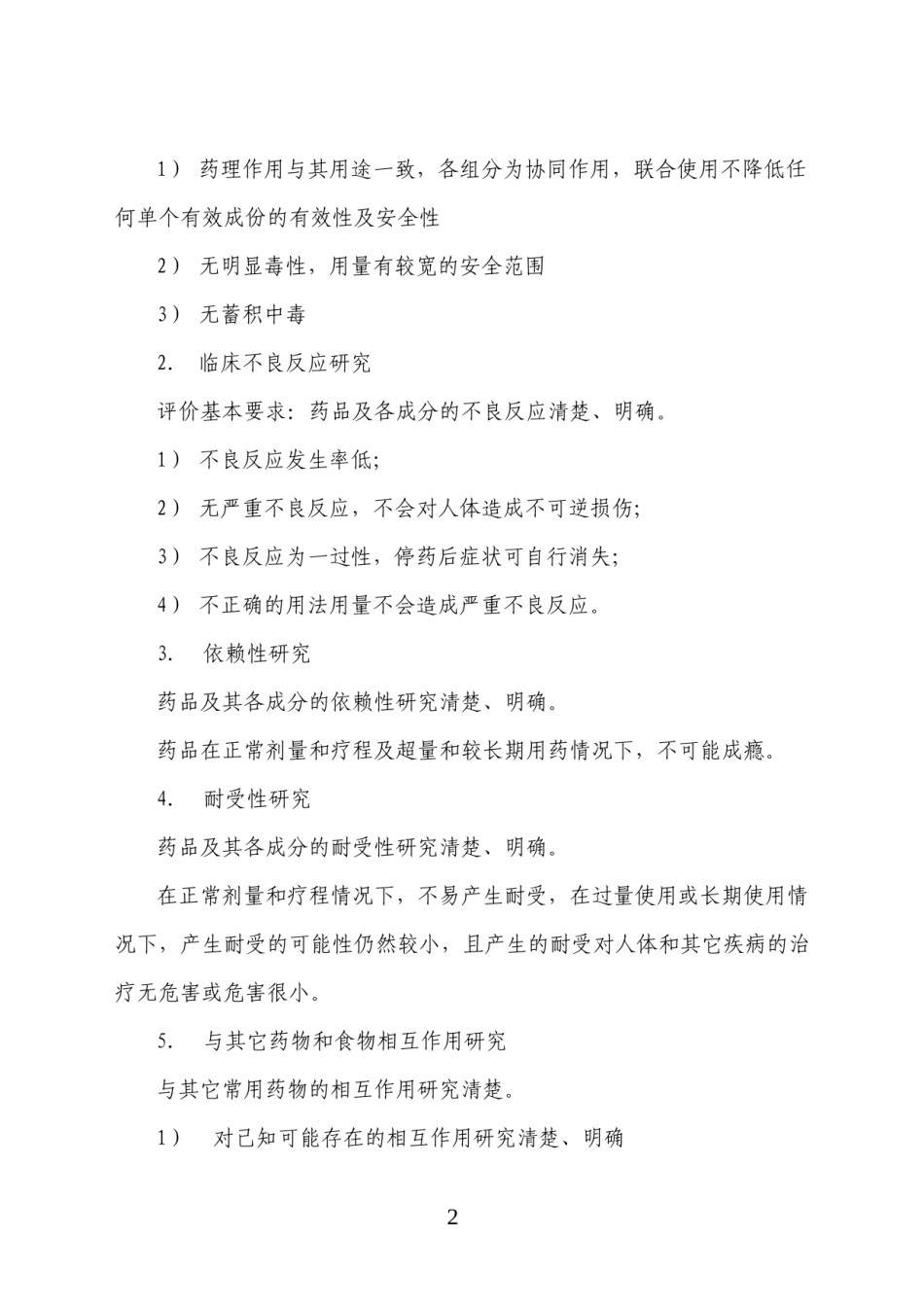 2022年医学专题—处方药转非处方药评价指导原则食药监注函[2011]63号.docx_第2页