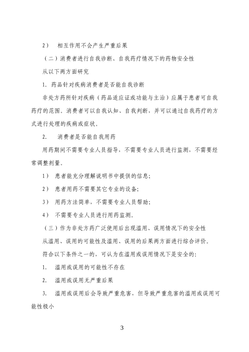 2022年医学专题—处方药转非处方药评价指导原则食药监注函[2011]63号.docx_第3页