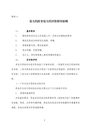 2022年医学专题—处方药转非处方药评价指导原则食药监注函[2011]63号.docx