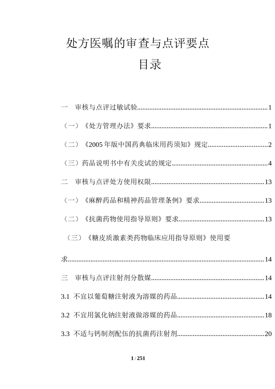 2022年医学专题—处方医嘱审查点评大全.docx_第1页