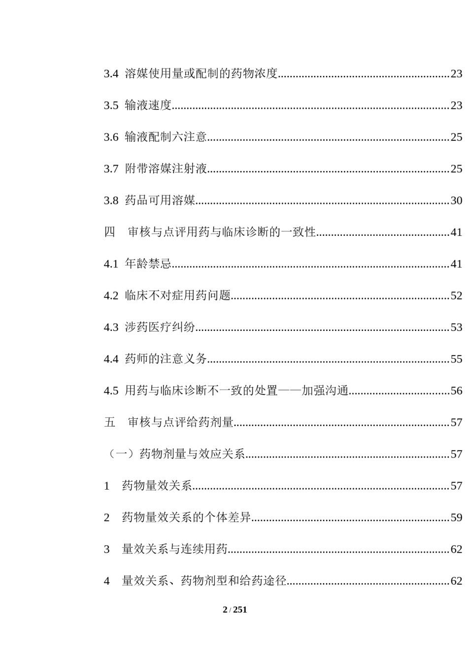 2022年医学专题—处方医嘱审查点评大全.docx_第2页