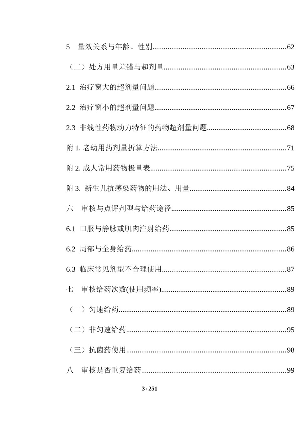 2022年医学专题—处方医嘱审查点评大全.docx_第3页